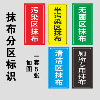 病区医院感染区半污染区用拖把抹布分区域分类提示标识贴纸定制 如图