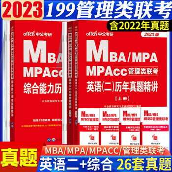 中公2023mba联考真题 2023mpa mpacc考研199管理类联考 综合能力+英语二历年真题库2本