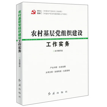 农村基层党组织建设工作实务