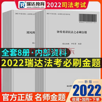 2022瑞达法考 必刷金题全套11本 钟秀勇民法 杨帆三国法