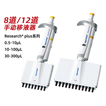 eppendorf艾本德8道移液器八道ResearchPlus手动12道移液枪排枪 8道可调 0.5-10μL【图片 价格 品牌 报价】-京东