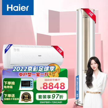 海尔(Haier) 新一级 变频冷暖 客厅圆柱空调立式柜机 一键自清洁 快速冷暖 35KPB81+72KCA81