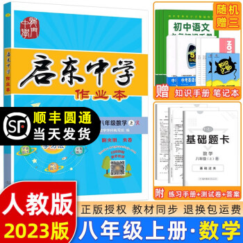 2023版 启东中学作业本八年级数学上册人教版RJ 龙门书局启东作业本八年级上册数学测试卷课时作业本_初二学习资料2023版 启东中学作业本八年级数学上册人教版RJ 龙门书局启东作业本八年级上册数学测试卷课时作业本