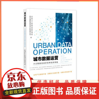 B 城市数据运营：开启数据要素价值释放的钥匙 安顺市大数据发展管理局 贵州省邮电规划设计院有