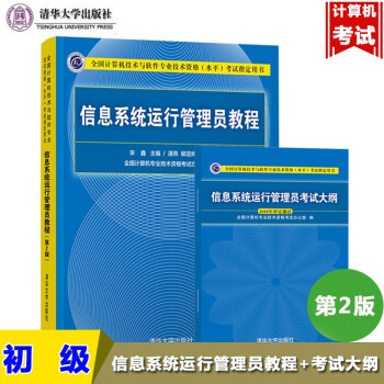 包邮 2022信息系统运行管理员教程第2版+信息系统运行管理员考试大纲清华大学出版社计算机软考书