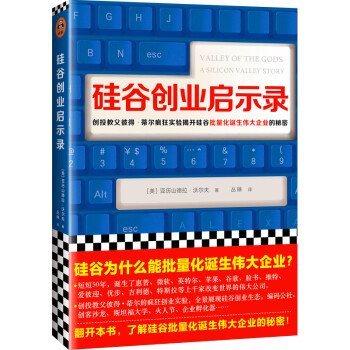 硅谷创业启示录