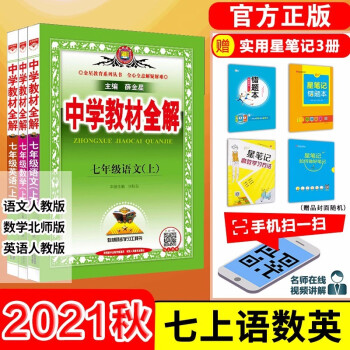 【科目自选】中学教材全解七年级金星教育初中初一7年级课本同步训练学习练习册资料薛金星辅导书完全解读 七年级上册语文英语人教版/数学北师..._初一学习资料