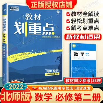 配新教材】2022版高中全解教材划重点高一必修2第二册高一下册课本同步教辅资料书 数学 北师版_高一学习资料