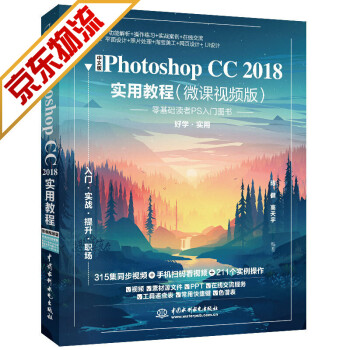 【系列自选】中文版AutoCAD Photoshop CC从入门到精通 CAD教材自学实用教程 中文版Photoshop CC 2018实用教程