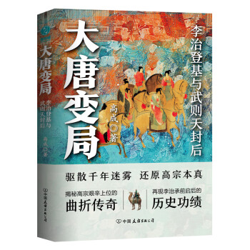 大唐变局：百万粉丝公众号“时拾史事”人气作者精心出品