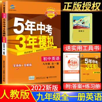 2022五年中考三年模拟九年级英语全一册人教版上册下册初三九上5年高考3年9下课本配套同步练习册刷_五年级学习资料