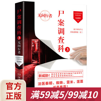 尸案调查科3:无间行者  九滴水新作  法医秦明、雷米、蜘蛛