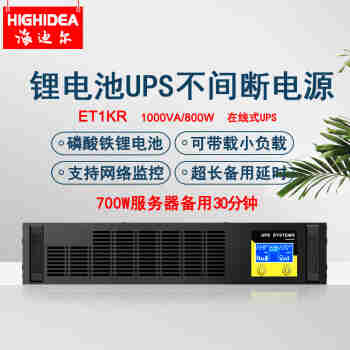海迪尔 机架式UPS不间断电源锂电池 机房服务器电脑停电备用稳压220V防断电 1KVA800W ET1KR(锂电池款）
