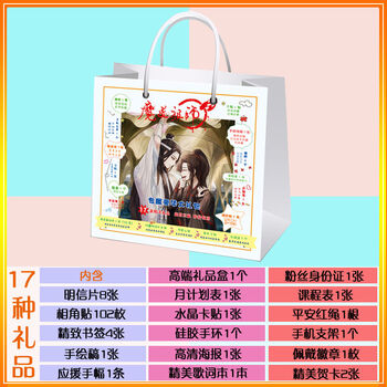 楚歌质优品书签魔道书签贴纸魏无羡蓝忘机薛洋动漫周边祖师同款应援礼盒明信片 应援豪华 17种礼品 图片价格品牌报价 京东
