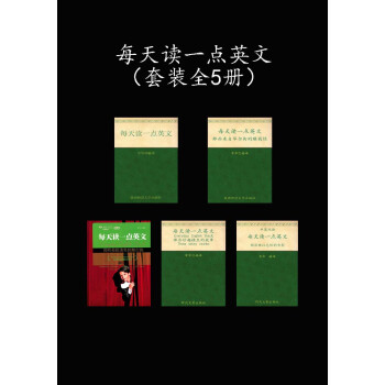 每天读一点英文（套装共5册）pdf/doc/txt格式电子书下载
