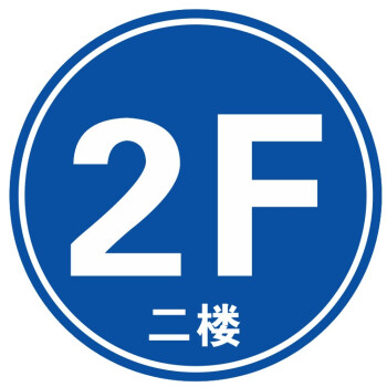 小区写字楼商场楼层号码牌1/2/3/4/5/6/7/8f楼标识贴一楼二楼三楼