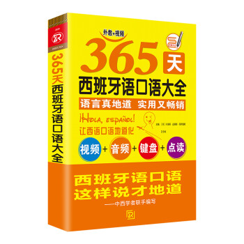 365天西班牙语口语大全 epub格式下载