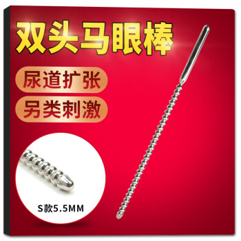 精趣 双头马眼棒 男用女用尿道扩张 马眼刺激插棒堵自慰器 sm另类情趣玩具尿道塞 S款：直径5.5mm
