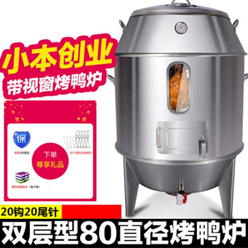 伶仃洋 新升级款双层 烤鸭炉燃气木炭两用不锈钢双层商用煤气天然气烧鸭鸡鹅羊吊炉80型双层 木炭型 约烤15只 小窗口 图片价格品牌报价 京东