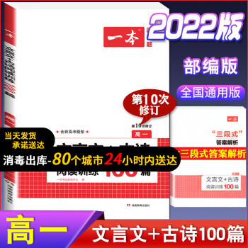 2022版一本高中语文现代文阅读理解专项训练五合一高一高二高三高考上册下册文言文古诗文语言文字运用课 文言文+古诗阅读训练100篇(高一) 高中语文_高三学习资料