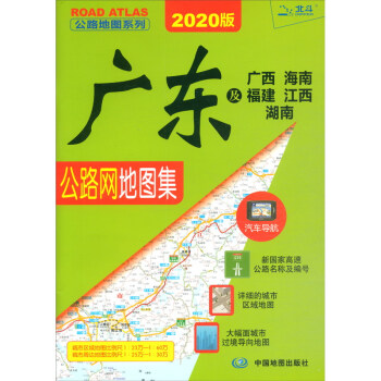 广东及广西 海南 福建 江西 湖南公路网地图集