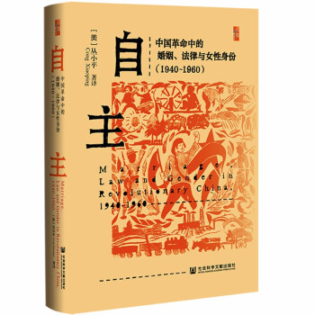 启微·自主：中国革命中的婚姻、法律与女性身份：1940～1960 mobi格式下载