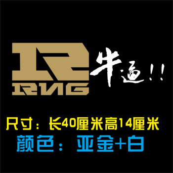 網紅汽車貼紙rng車身貼紙車貼ig遊戲英雄戰隊標誌lol車貼 rng牛逼40cm