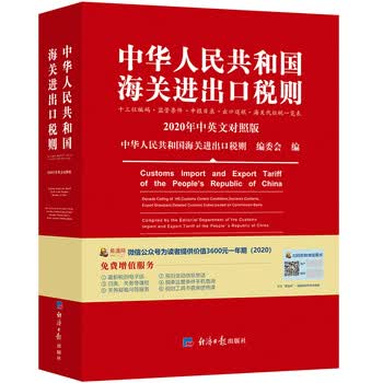 《2020年新版中华人民共和国海关进出口税则》(中华人民共和国海关进出口税则编委会)【摘要 书评 试读】- 京东图书