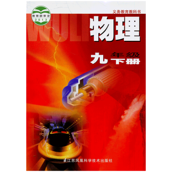 物理 九年级9年级下册 江苏初中教材课本 江苏凤凰科学技术出版社 JC