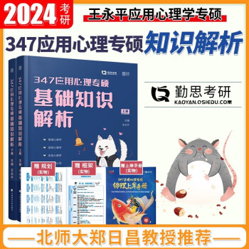 【现货先发】勤思2024考研347应用心理学专硕 基础知识解析+胜优题库+名校真题正解+题型考点狂背+摸底预测4套卷 全5册 【现货】勘思347心理学知识解析