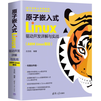 原子嵌入式Linux驱动开发详解与实战（ARM Linux驱动）