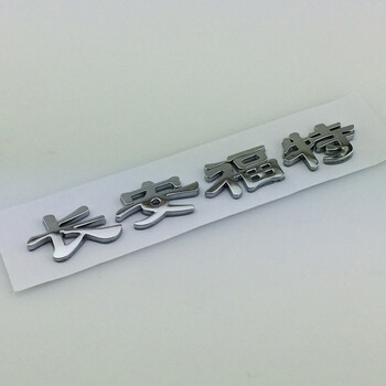 英文字母车标志蒙迪欧字标后备尾箱 【长安福特】字标