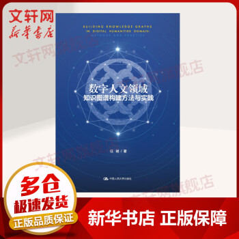 【新华书店 正版保障】数字人文领域知识图谱构建方法与实践 任明 著  中国人民大学出版社 图书