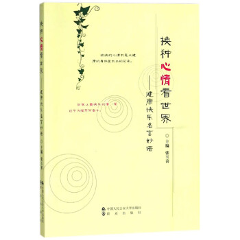 正版书籍 换种心情看世界 健康快乐名言妙语编者 张玉善心理学文学散文经管励志图书 摘要书评试读 京东图书