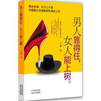 男人靠得住，女人能上树十三姨9787203074137 山西人民出版社发行部 