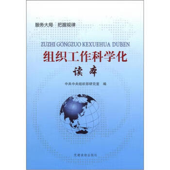 《组织工作科学化读本》【摘要 书评 试读】- 京东图书