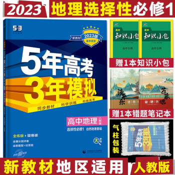 配套新教材五年高考三年模拟 高二上册五三同步讲解练习册辅导书全练版+疑难破 2023地理选择性必修1自然地理基础人教RJ版