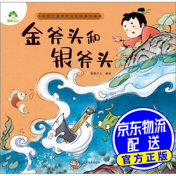金斧头和银斧头中国传统文化故事绘本