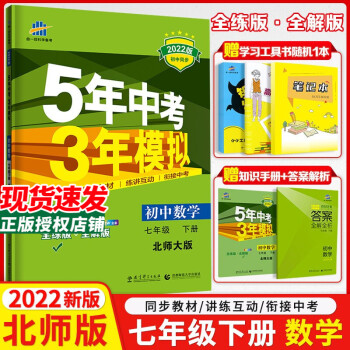 2022版5年中考3年模拟7七年级下册数学北师大版全解全练五年中考三年模拟五三初中七年级下同步练习册_五年级学习资料