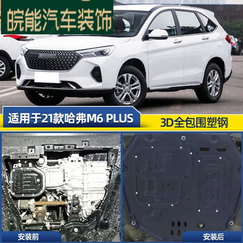 诚迈19212021款哈弗m6plus发动机下护板专用17哈佛m6底盘装甲护底板21