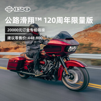 哈雷戴維森harleydavidson公路滑翔120週年限量版新車訂金120週年摩托