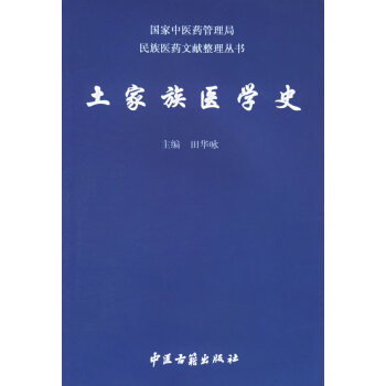 土家族医学史