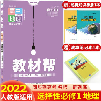 【科目可选】2023新教材新高考教材帮选择性必修第一册必修1语文数学英语物理化学生物政治历史地理教材解读高中高二上册教材同步练习册 地理 选...