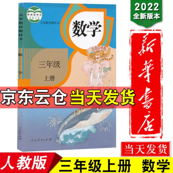 新华书店2022新版小学3三年级上册数学书人教部编版课本教材教科书 三年级上册数学课本义务教育教科书_三年级学习资料