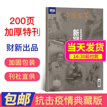 现货包邮 新冠刻度特刊 中国改革杂志2020年3/5月期合刊 杂志铺订阅 财新传媒疫情文图报道精选