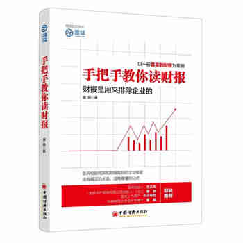 手把手教你读财报 雪球投资经典系列 教你看透财报背后的企业秘密