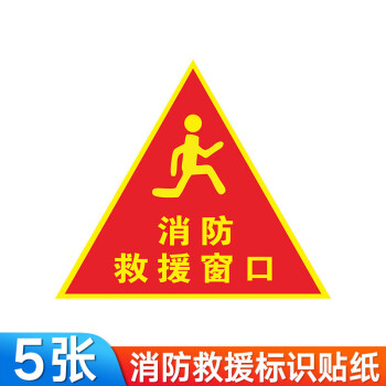 救援窗標識提示貼消防應急逃生窗緊急救援窗口標誌安全檢查火災警示