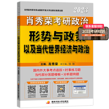 【现货先发】考研政治肖秀荣讲真题2023全家桶1000题知识点强化精炼精讲肖四肖八核心考案 23版形势与政策