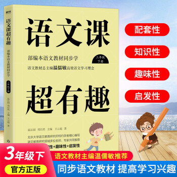 语文课超有趣：部编本语文教材同步学 1-9年级上下册 语文教材总主编温儒敏高效语文学习理念 语文课超有趣：三年级下