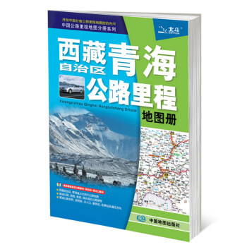 中国公路里程地图分册系列：西藏自治区青海省公路里程地图册